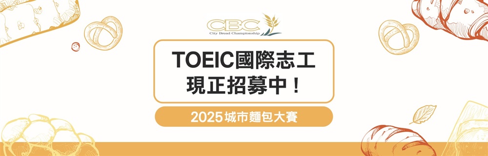 2025城市麵包大賽 TOEIC國際志工招募