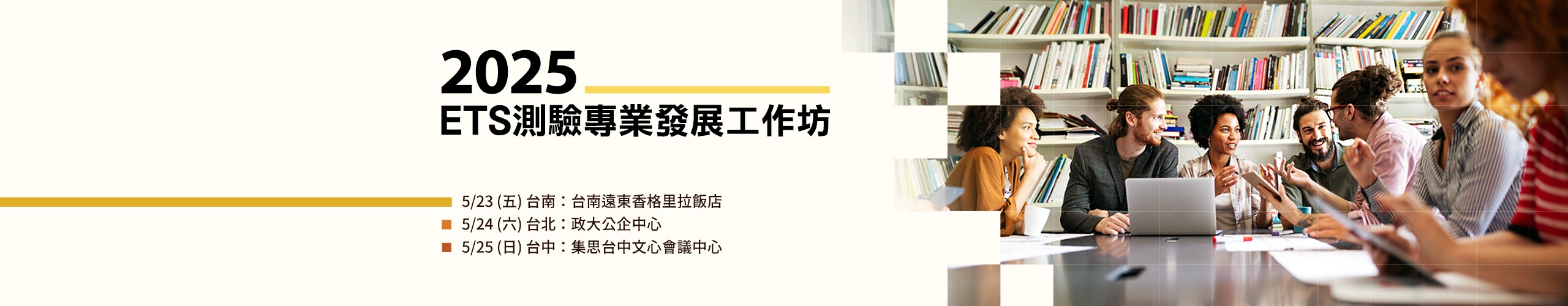 2025 ETS測驗專業發展工作坊