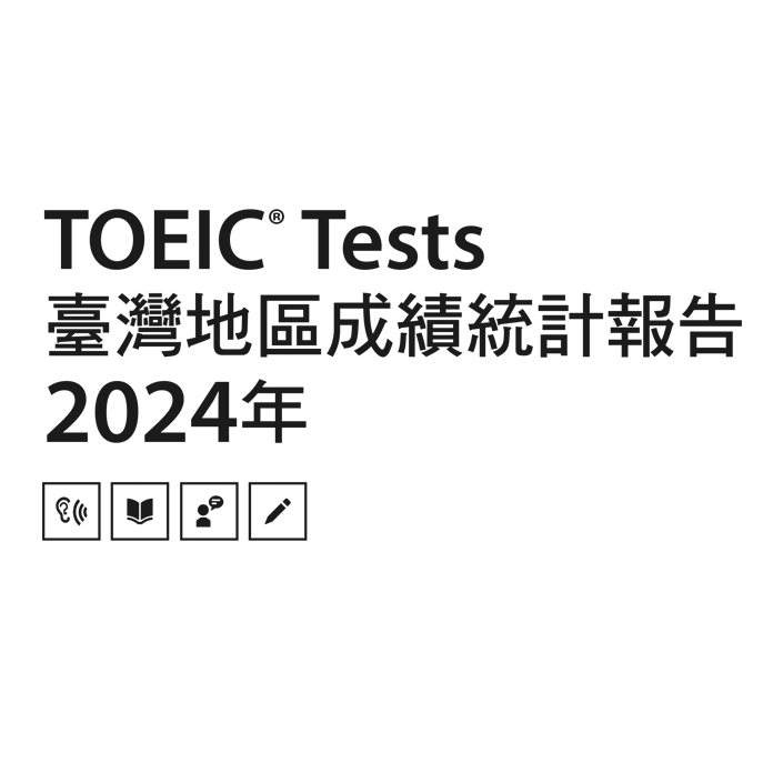 TOEIC英語測驗 (聽力與閱讀、口說與寫作) 臺灣區成績統計 - 2024年1月至12月