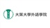 大葉大學外語學院