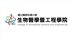 陽明交通大學生物醫學暨工程學院
