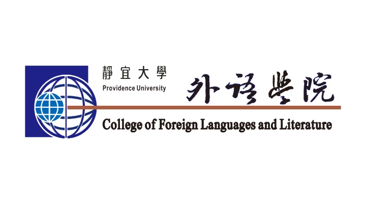 靜宜大學外語學院