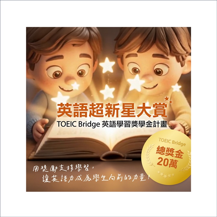TOEIC Bridge英語學習獎學金計畫