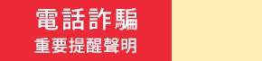詐騙提醒 %>