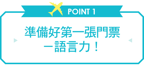 準備好第一張門票－語言力！