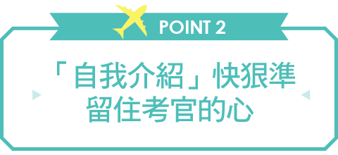 「自我介紹」快狠準，留住考官的心