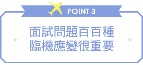 面試問題百百種，臨機應變很重要