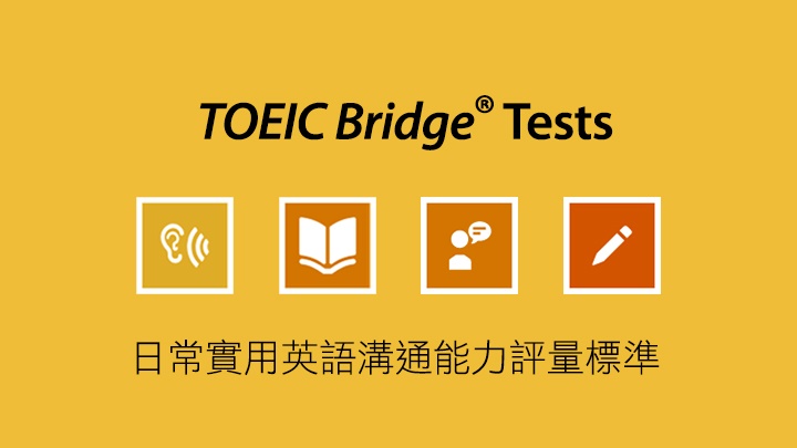 Toeic臺灣區官方網站 哪種多益測驗最適合我 找出符合程度的測驗