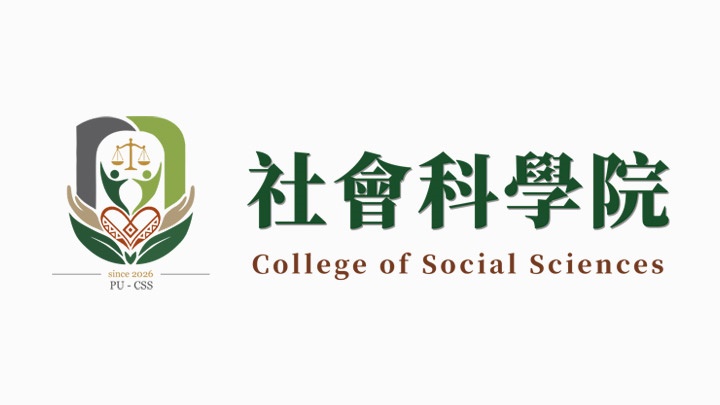 靜宜大學社會科學院