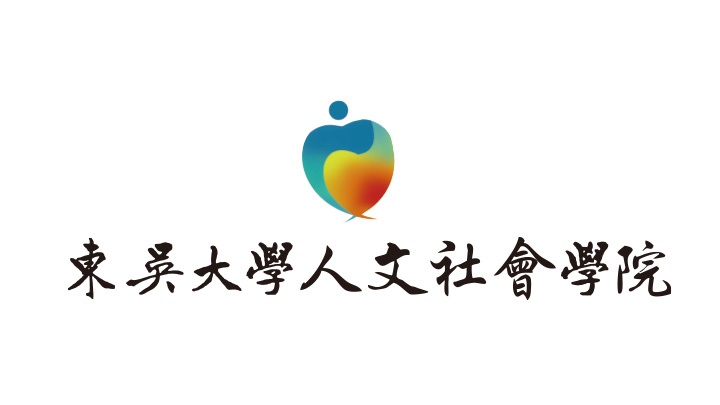 東吳大學人文社會學院
