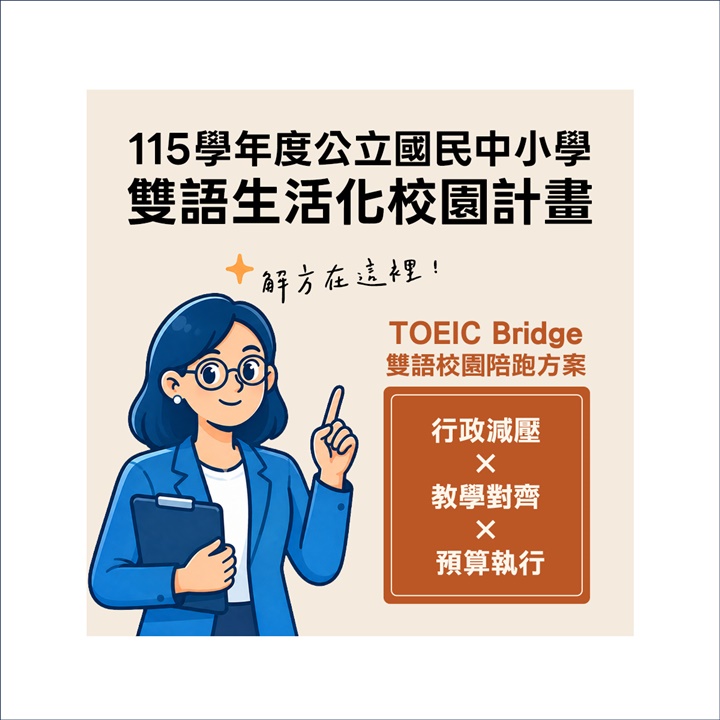 TOEIC Bridge雙語校園陪跑方案