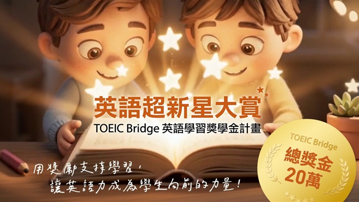 TOEIC Bridge推出「英語超新星大賞」英語學習獎學金計畫，邀請全臺公私立國中參與，總獎金達20萬元。（圖／忠欣公司提供）
