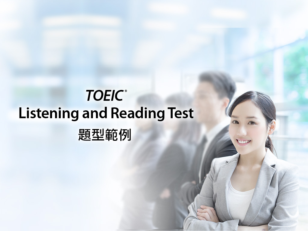 TOEIC Listening and Reading Test Part5句子填空── 題型範例